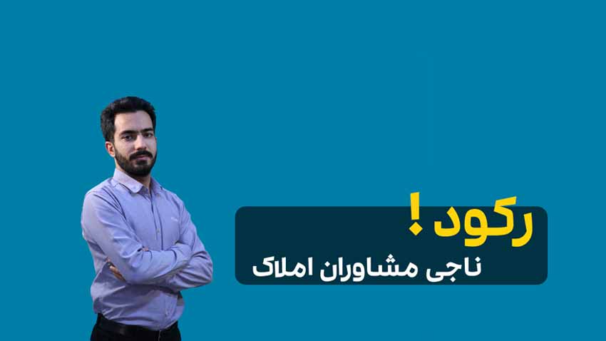 تصویر ویدیو رکود ناجی مشاوران املاک