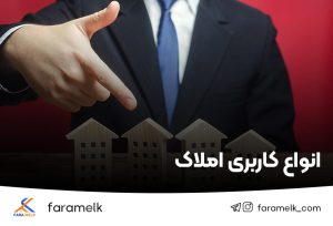 انواع کاربری املاک-فراملک
