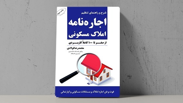 کتاب راهنمای تنظیم اجاره نامه املاک مسکونی - فراملک