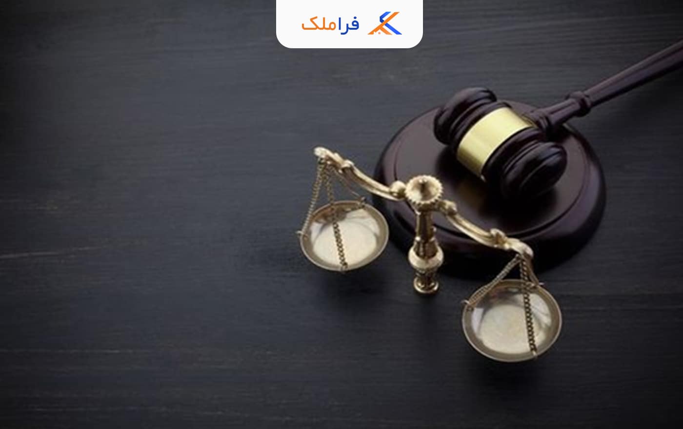 اجرای اجراییه - فراملک