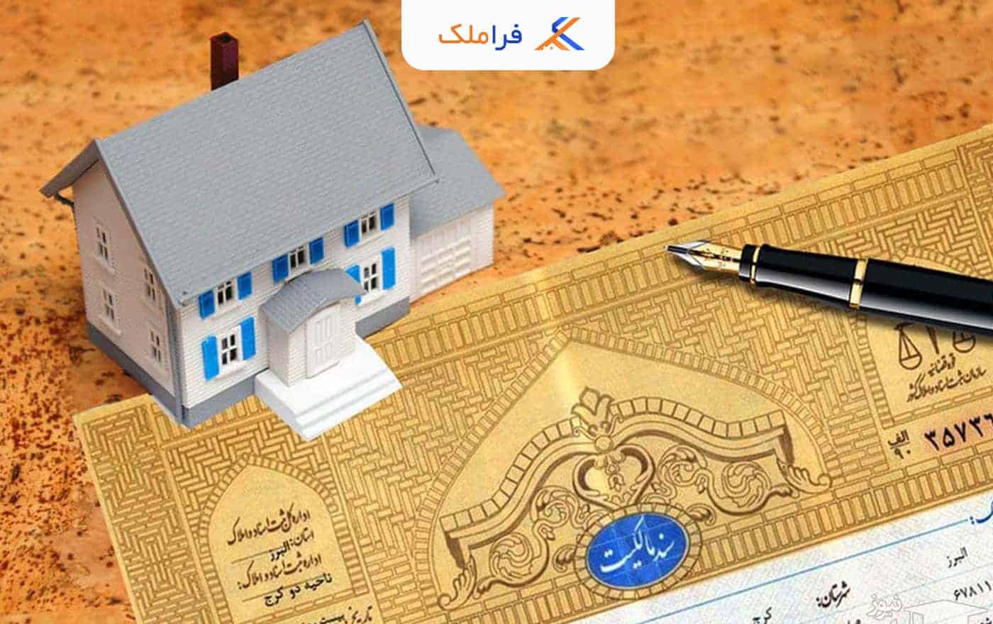 الزام به تنظیم سند ملک - فراملک