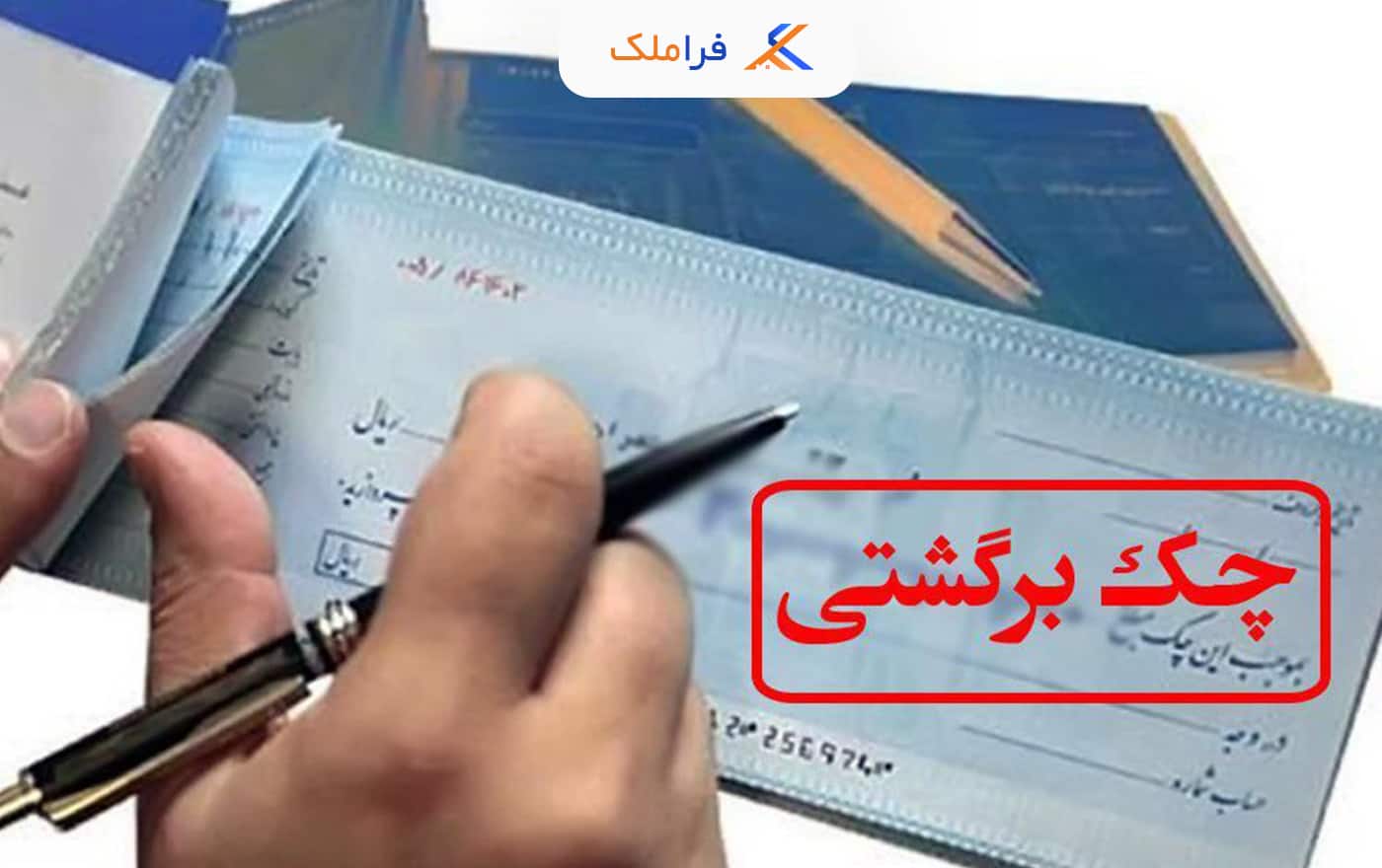 شکایت چک برگشتی - فراملک