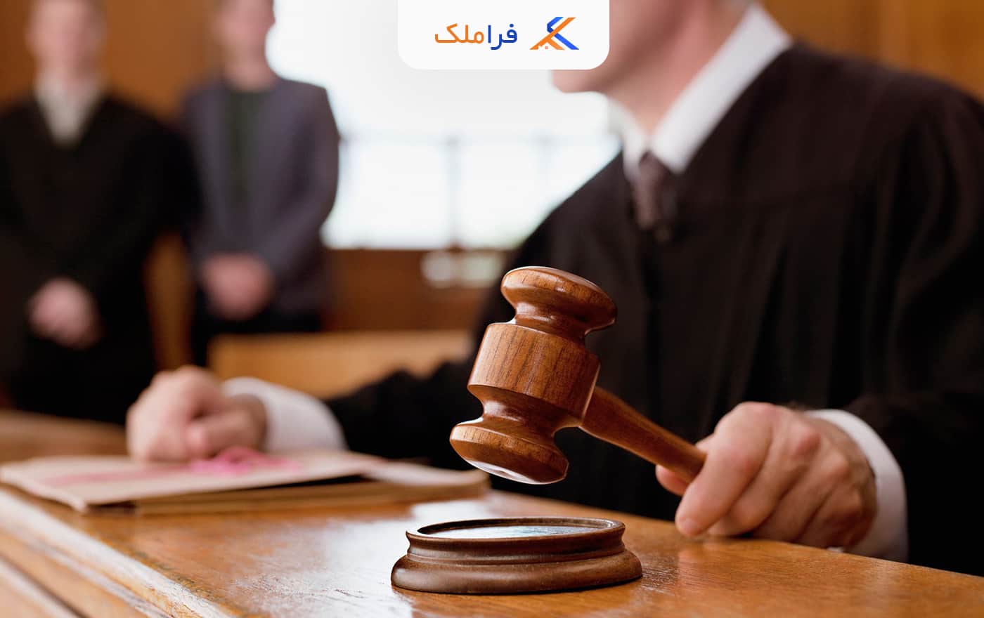 اجرای حکم غیابی - فراملک