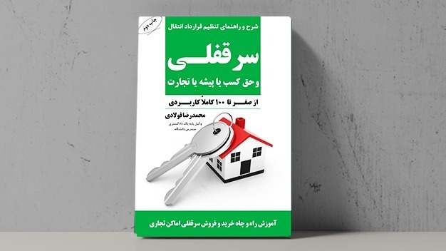 کتاب راهنمای تنظیم قرارداد انتقال سرقفلی و حق کسب - فراملک