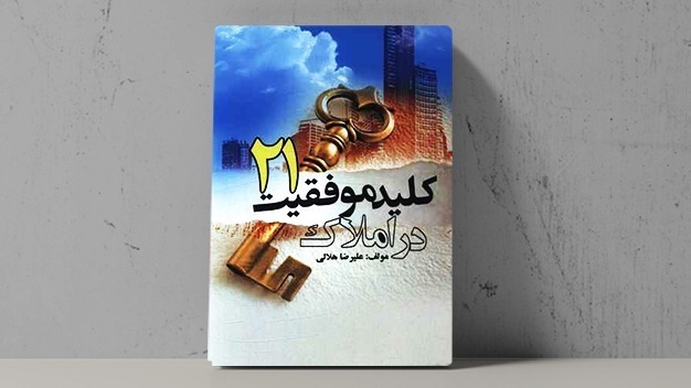 21 کلید موفقیت در املاک - فراملک