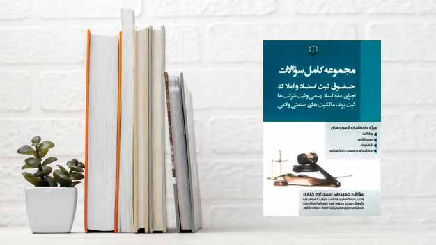 مجموعه کامل سوالات حقوق ثبت اسناد و املاک (اجرای مفاد اسناد رسمی و ثبت شرکت ها ثبت برند،مالکیت های صنعتی و ادبی )