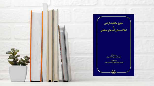 حقوق مالکیت اراضی و املاک مجاور آب های سطحی