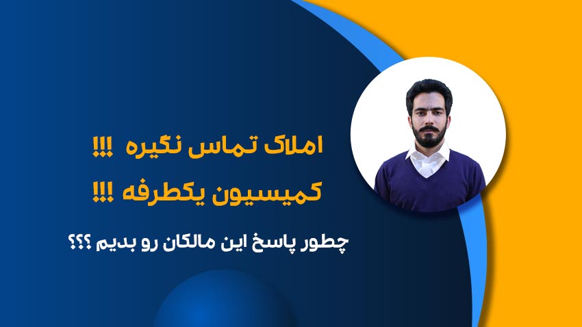 املاک تماس نگیره کمیسیون یک طرفه-فراملک