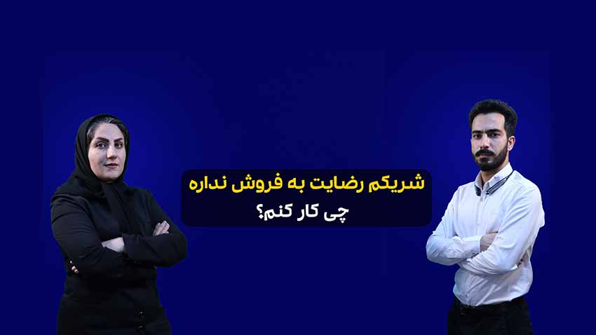 عدم رضایت شریک در فروش ملک مشاع - فراملک