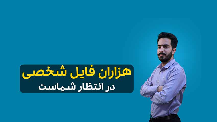 فایل شخصی املاک - فراملک