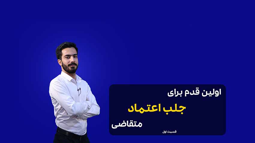 تصویر ویدیو جلب اعتماد متقاضی