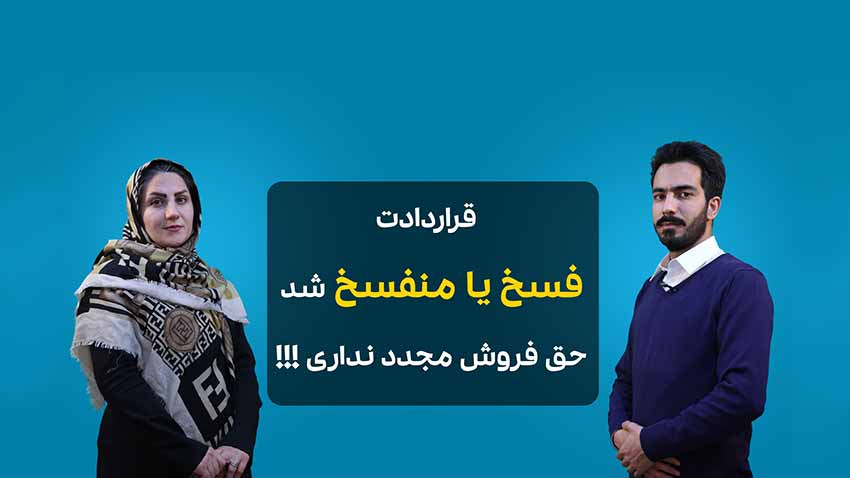 تصویر ویدیو شرط انفساخ قرارداد