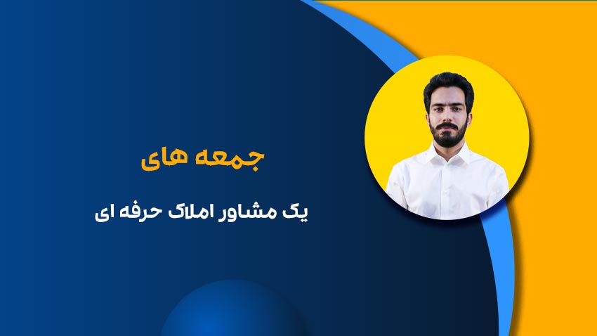 جمعه های مشاور املاک حرفه ای- فراملک