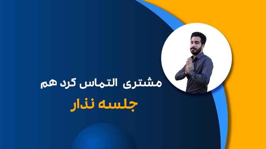 مهارت های لازم مشاور املاک در جلسه گذاشتن با متقاضی-فراملک