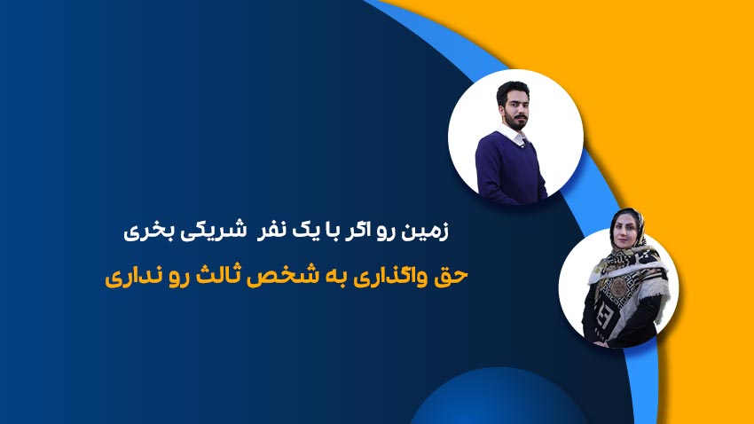 واگذاری به شخص ثالث