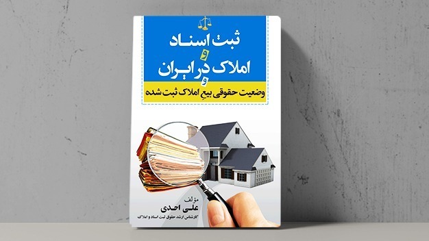 کتاب ثبت اسناد و املاک در ایران - فراملک