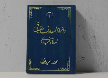 کتاب دایره المعارف حقوقی شوراها و شهرداری ها - فراملک