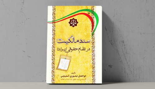 کتاب سند مالکیت در نظام حقوقی ایران - فراملک