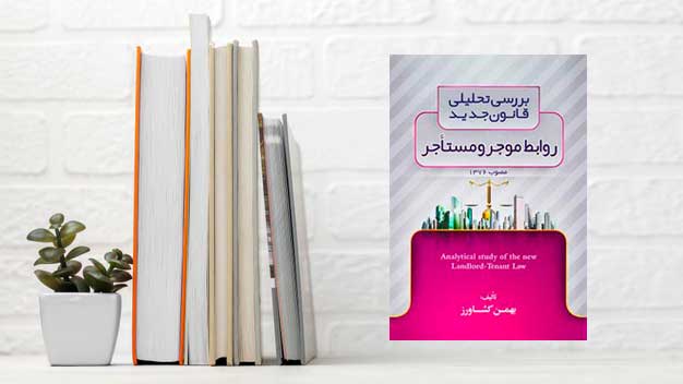 تصویر کتاب روابط موجر و مستاجر