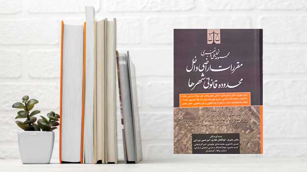 تصویر کتاب مقررات اراضی داخل محدوده قانونی