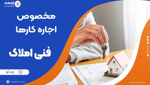 مشاور اجاره کار - فراملک