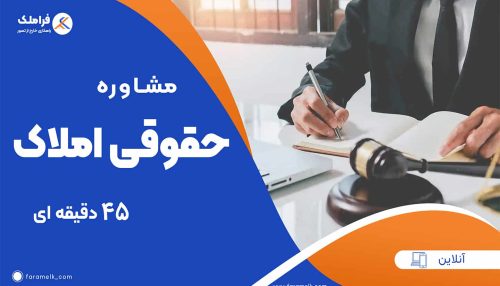 مشاوره آنلاین حقوقی املاک ( 45 دقیقه ای ) -فراملک