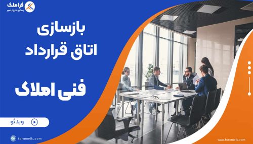 اتاق جلسه یا نشست املاک - فراملک