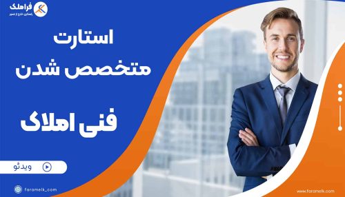 آموزش مشاور املاک حرفه ای - فراملک