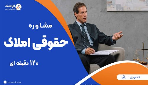 مشاوره حضوری حقوقی املاک (120 دقیقه ای)-فراملک