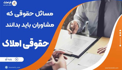 مسائل حقوقی مشاوران املاک-قراملک