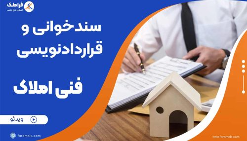 دوره سند خوانی و قرارداد نویسی - فراملک