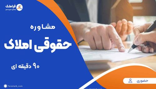 مشاوره حضوری حقوقی املاک (90 دقیقه ای)-فراملک