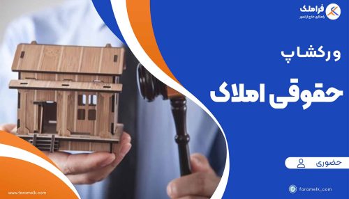 ورکشاپ حضوری آموزش جامع حقوقی مدیران املاک - فراملک