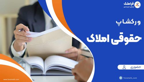 ورکشاپ حضوری آموزش حقوقی مشاوران حرفه ای -فراملک