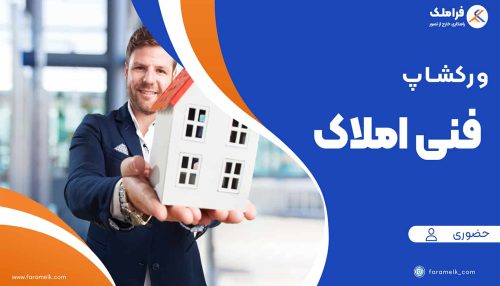 ورکشاپ حضوری آموزش مشاور املاک حرفه ای-فراملک