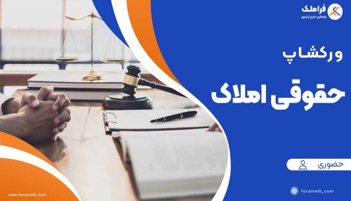 ورکشاپ حضوری آموزش نکات حقوقی املاک-فراملک