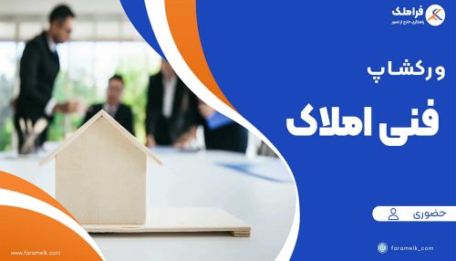ورکشاپ حضوری مدیریت اتاق نشست و حاشیه های آن-فراملک