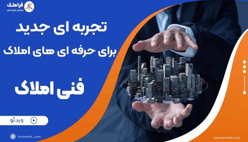 چگونه یک مشاور املاک حرفه ای شویم - فراملک های املاک