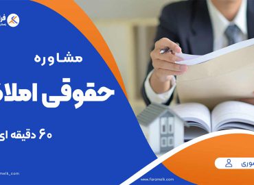مشاوره حضوری حقوقی املاک (60 دقیقه ای) - فراملک