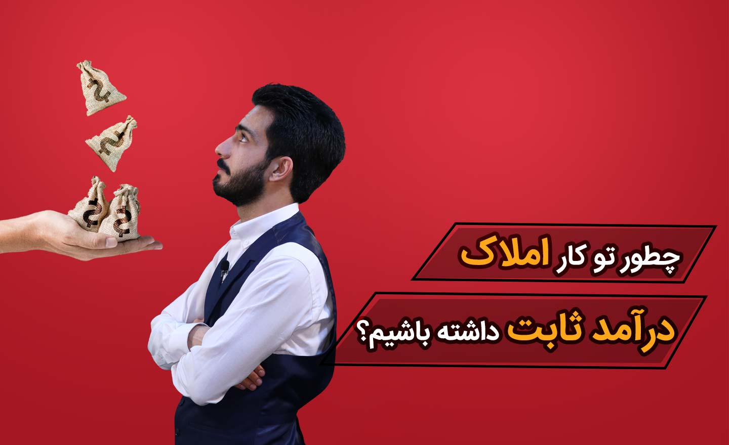 چطور تو کار املاک درآمد ثابت داشته باشیم - فراملک