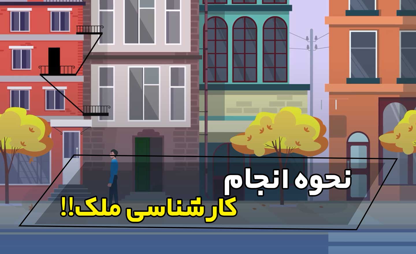 چگونه ملک را کارشناسی کنیم - فراملک