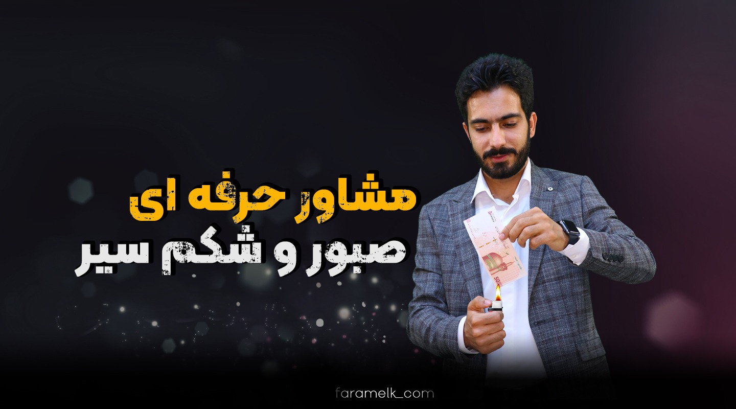 جلسه قرارداد املاک - فراملک