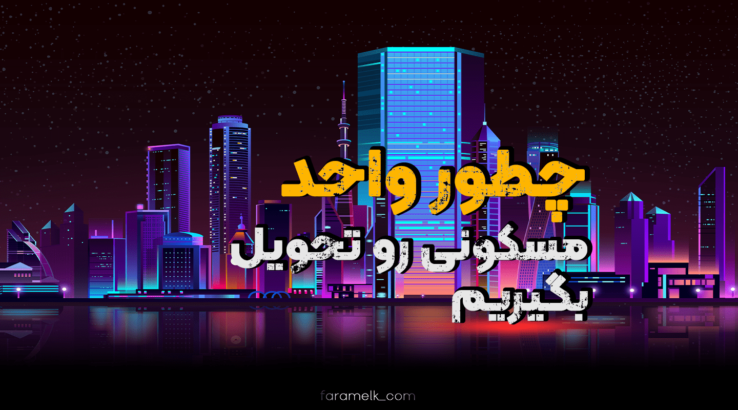 تحویل واحد مسکونی و آپارتمان - فراملک