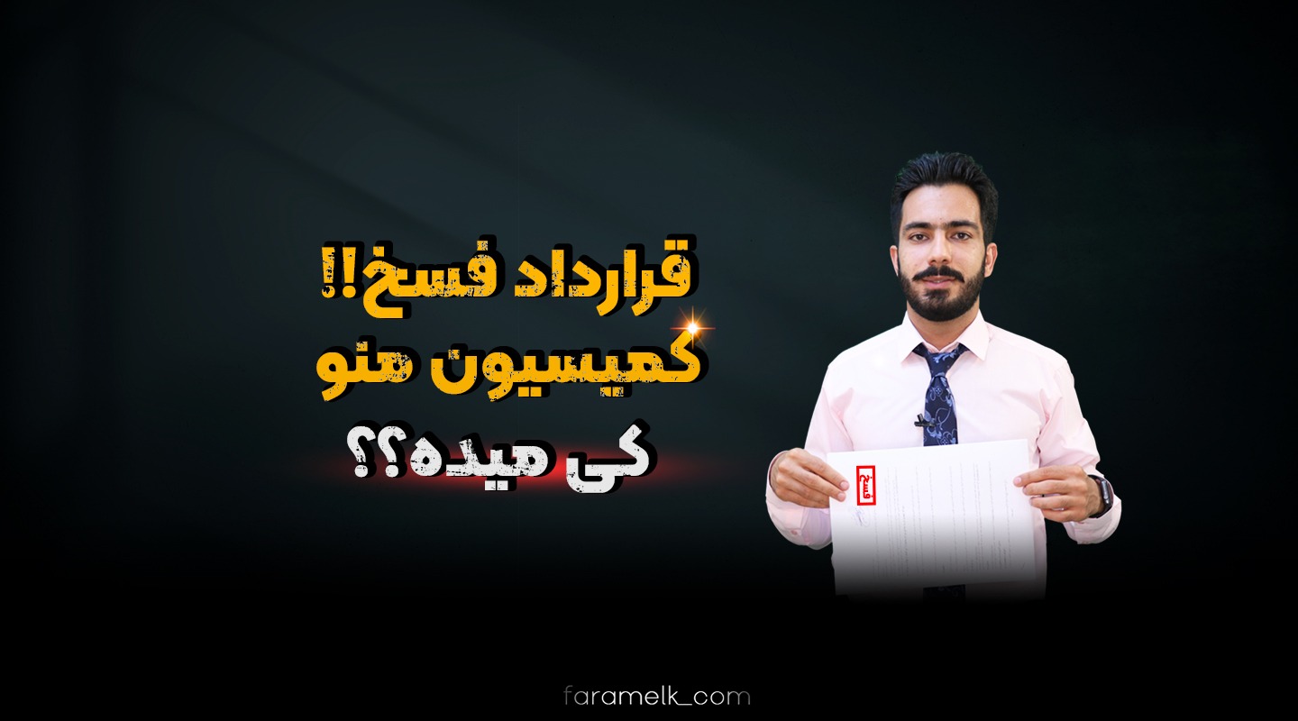 حق کمیسیون مشاور املاک در صورت فسخ قرارداد - فراملک