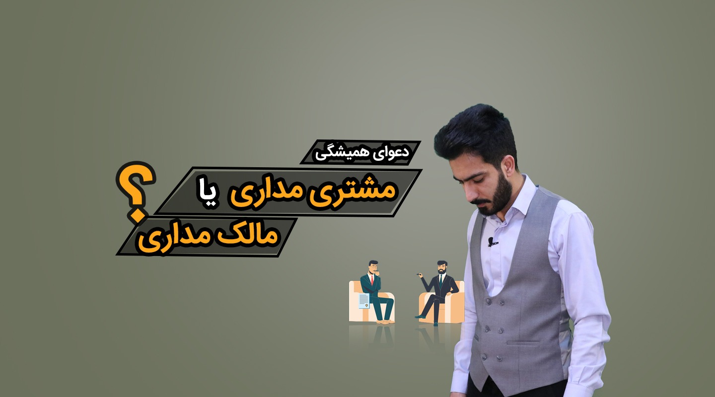 مشتری مداری و مالک مداری مشاور املاک - فراملک