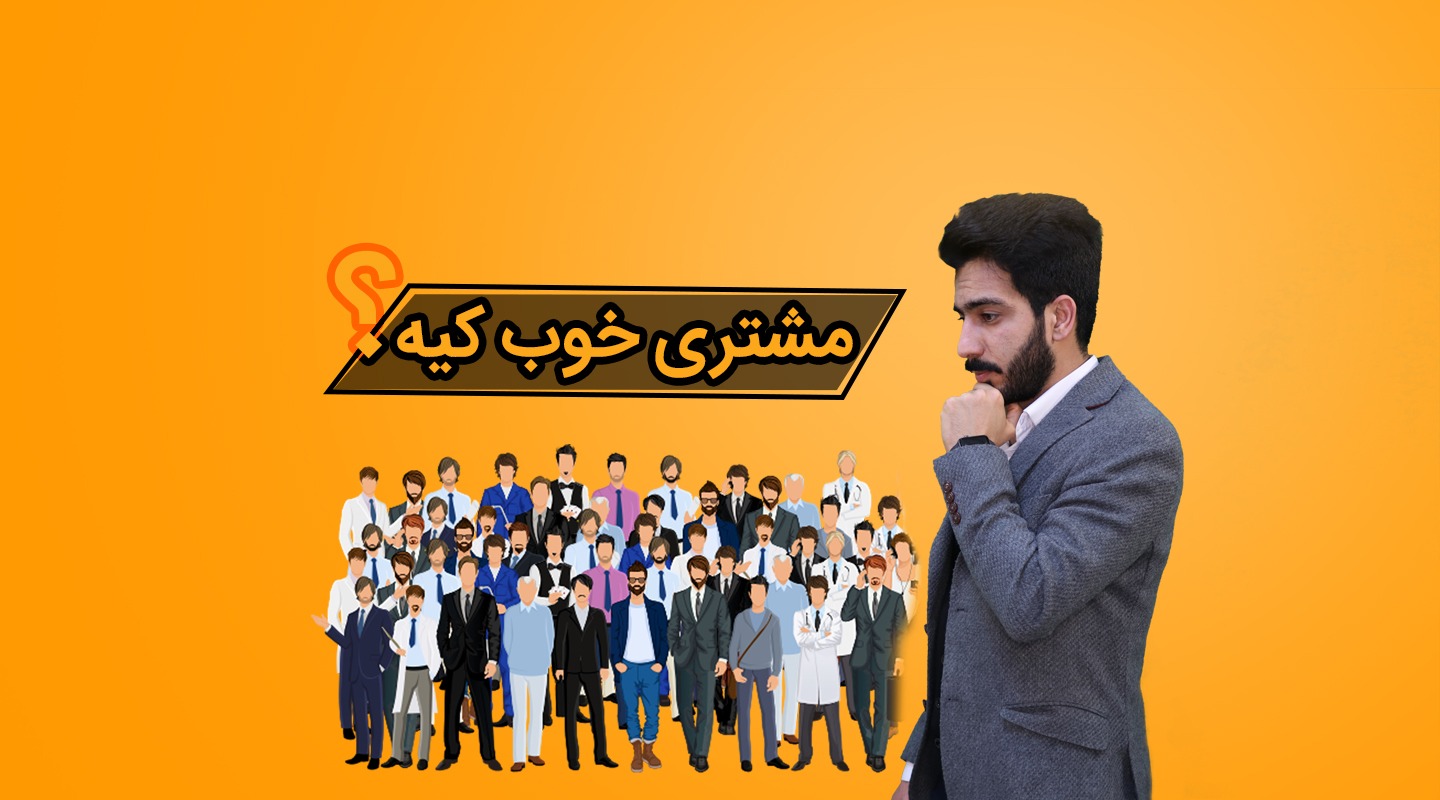ویژگی های مشتری واقعی و خوب املاک - فراملک