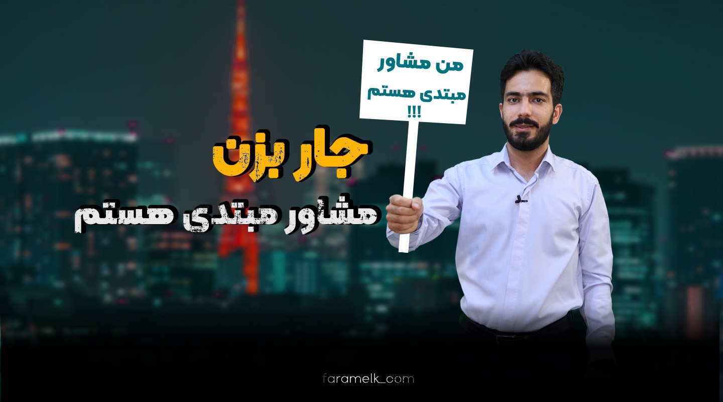 مشاور املاک مبتدی - فراملک