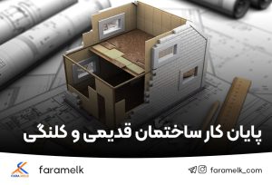 پایان کار ساختمان قدیمی-فراملک