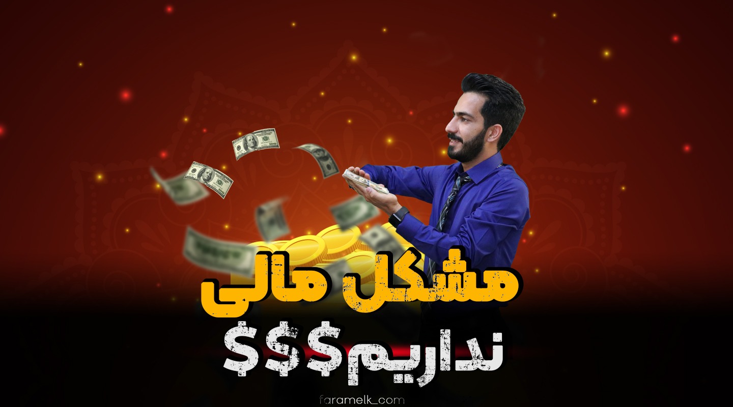 روش دانستن بودجه مشتری املاک - فراملک