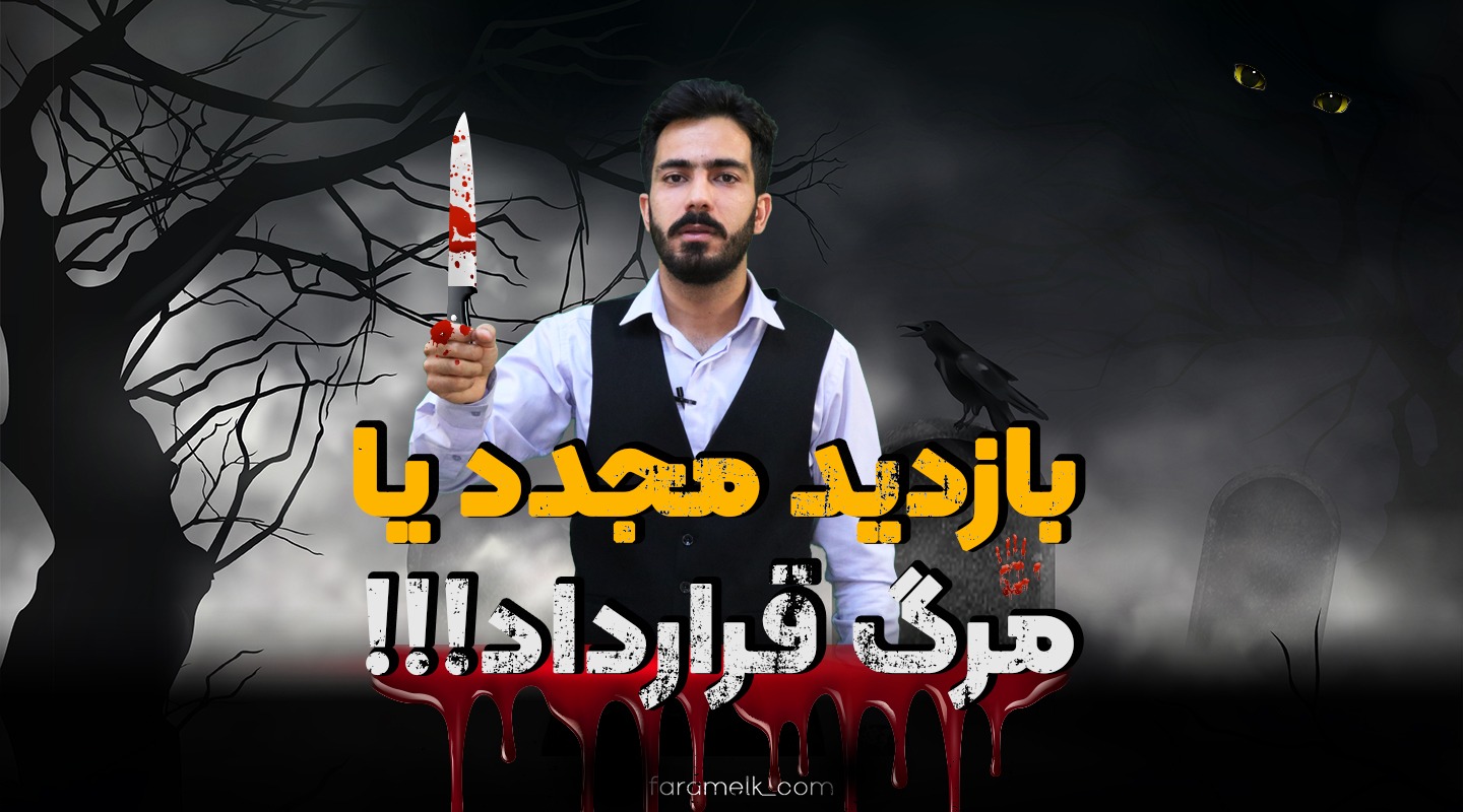 بازدید مجدد ملک - فراملک